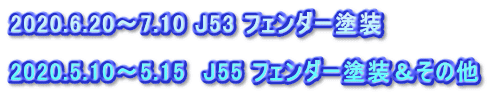 2020.6.20～7.10 J53 フェンダー塗装  2020.5.10～5.15　J55 フェンダー塗装＆その他