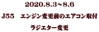 2020.8.3～8.6  J55　エンジン変更前のエアコン取付  ラジエター変更