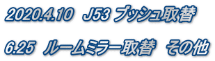 2020.4.10　J53 ブッシュ取替  6.25　ルームミラー取替　その他