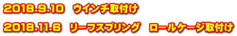 2018.9.10　ウインチ取付け  2018.11.6　リーフスプリング　ロールケージ取付け