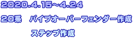 2020.4.15～4.24  20系　パイプオーバーフェンダー作成  　　　　ステップ作成