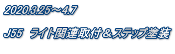 2020.3.25～4.7  J55　ライト関連取付＆ステップ塗装 