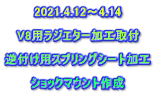 2021.4.12～4.14  V8用ラジエター加工取付  逆付け用スプリングシート加工  ショックマウント作成