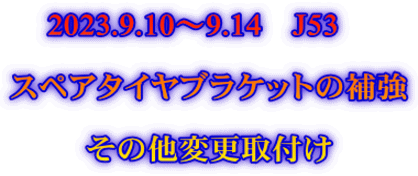 2023.9.10～9.14　J53　  スペアタイヤブラケットの補強  その他変更取付け