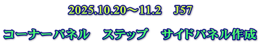 2025.10.20～11.2　J57  コーナーパネル　ステップ　サイドパネル作成