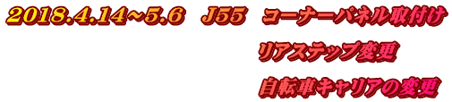 2018.4.14～5.6　Ｊ５５　コーナーパネル取付け 　　　　　　　　　　                                リアステップ変更 　　　　　　　　　  　　　　　　　　　　　　　 自転車キャリアの変更