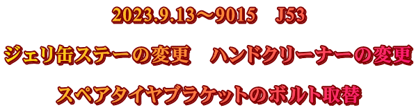 2023.9.13～9015　J53  ジェリ缶ステーの変更　ハンドクリーナーの変更  スペアタイヤブラケットのボルト取替