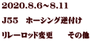 2020.8.6～8.11  J55　ホーシング逆付け  リレーロッド変更　　その他 