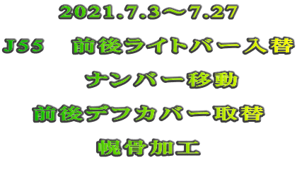 2021.7.3～7.27  J55　前後ライトバー入替  　ナンバー移動  前後デフカバー取替  幌骨加工