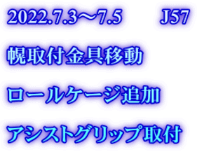 2022.7.3～7.5　　J57  幌取付金具移動  ロールケージ追加  アシストグリップ取付